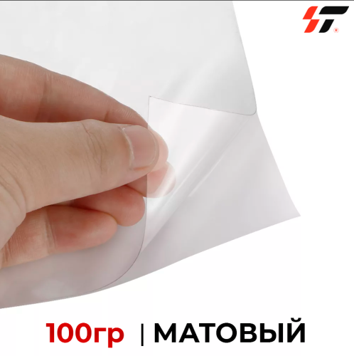 Пленка для ламинации 100 гр Матовый 1,07*50м 